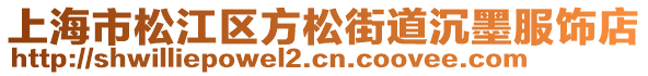 上海市松江區(qū)方松街道沉墨服飾店