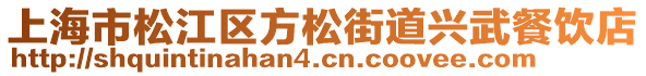 上海市松江區(qū)方松街道興武餐飲店