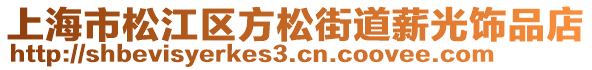 上海市松江區(qū)方松街道薪光飾品店