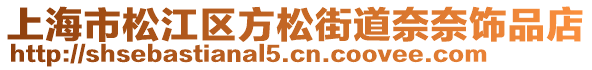 上海市松江區(qū)方松街道奈奈飾品店