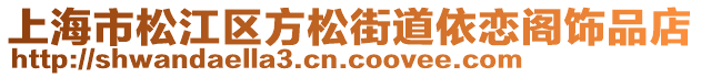 上海市松江區(qū)方松街道依戀閣飾品店