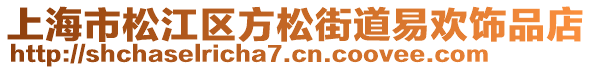 上海市松江區(qū)方松街道易歡飾品店