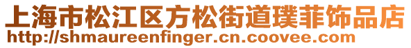 上海市松江區(qū)方松街道璞菲飾品店