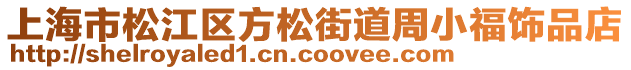 上海市松江區(qū)方松街道周小福飾品店