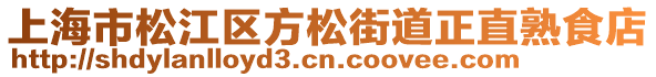 上海市松江區(qū)方松街道正直熟食店