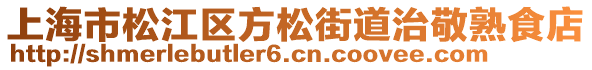 上海市松江區(qū)方松街道治敬熟食店