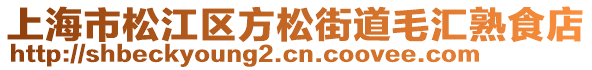 上海市松江區(qū)方松街道毛匯熟食店