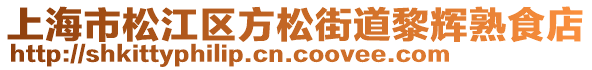 上海市松江區方松街道黎輝熟食店