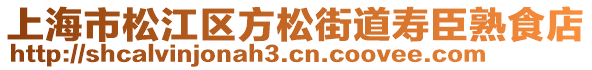 上海市松江區(qū)方松街道壽臣熟食店