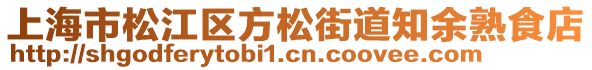 上海市松江區(qū)方松街道知余熟食店