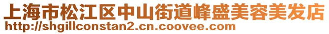 上海市松江區(qū)中山街道峰盛美容美發(fā)店