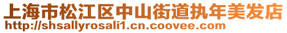 上海市松江區(qū)中山街道執(zhí)年美發(fā)店