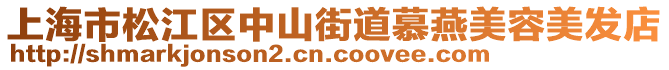 上海市松江區(qū)中山街道慕燕美容美發(fā)店