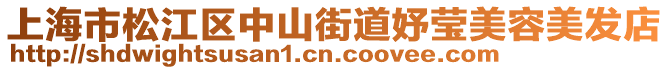 上海市松江區(qū)中山街道妤瑩美容美發(fā)店