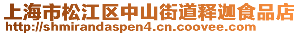 上海市松江區(qū)中山街道釋迦食品店