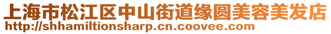 上海市松江區(qū)中山街道緣圓美容美發(fā)店