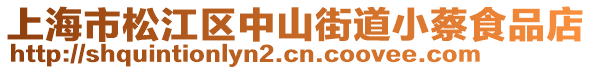 上海市松江區(qū)中山街道小蔡食品店