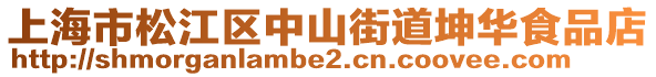上海市松江區(qū)中山街道坤華食品店