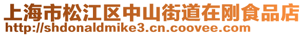 上海市松江區(qū)中山街道在剛食品店