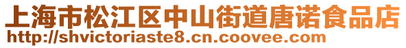 上海市松江區(qū)中山街道唐諾食品店