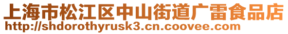 上海市松江區(qū)中山街道廣雷食品店
