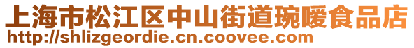 上海市松江區(qū)中山街道琬噯食品店