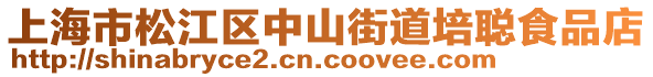 上海市松江區(qū)中山街道培聰食品店