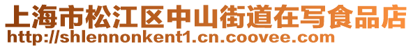 上海市松江區(qū)中山街道在寫食品店