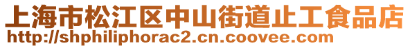 上海市松江區(qū)中山街道止工食品店