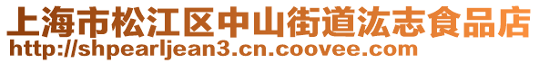 上海市松江區(qū)中山街道汯志食品店