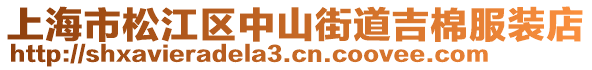 上海市松江區(qū)中山街道吉棉服裝店