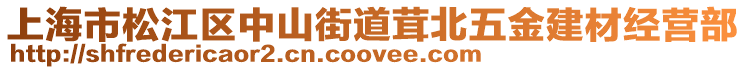 上海市松江區(qū)中山街道茸北五金建材經(jīng)營(yíng)部