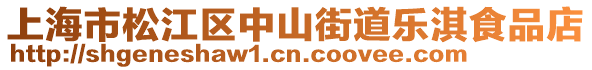 上海市松江區(qū)中山街道樂(lè)淇食品店