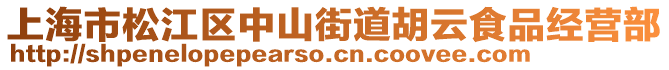 上海市松江區(qū)中山街道胡云食品經(jīng)營(yíng)部