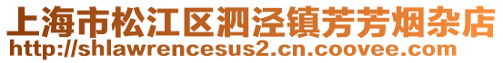 上海市松江區(qū)泗涇鎮(zhèn)芳芳煙雜店