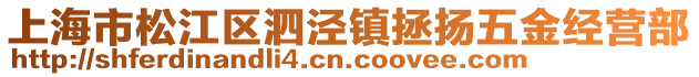 上海市松江區(qū)泗涇鎮(zhèn)拯揚(yáng)五金經(jīng)營部