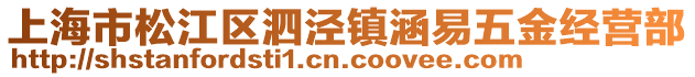 上海市松江區(qū)泗涇鎮(zhèn)涵易五金經(jīng)營部