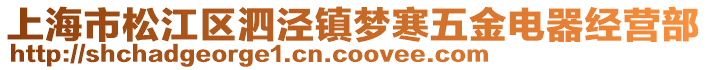 上海市松江區(qū)泗涇鎮(zhèn)夢寒五金電器經(jīng)營部