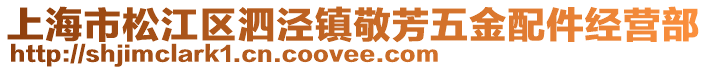 上海市松江區(qū)泗涇鎮(zhèn)敬芳五金配件經(jīng)營(yíng)部