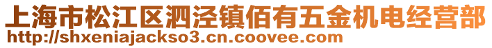 上海市松江區(qū)泗涇鎮(zhèn)佰有五金機(jī)電經(jīng)營(yíng)部