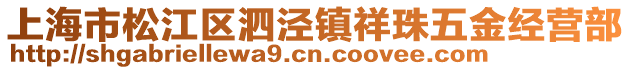 上海市松江區(qū)泗涇鎮(zhèn)祥珠五金經(jīng)營部