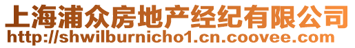 上海浦眾房地產經紀有限公司