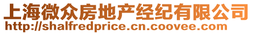 上海微眾房地產經紀有限公司
