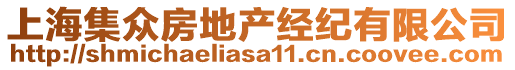 上海集眾房地產(chǎn)經(jīng)紀(jì)有限公司