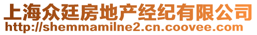 上海眾廷房地產(chǎn)經(jīng)紀(jì)有限公司