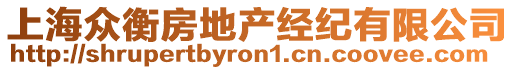 上海眾衡房地產(chǎn)經(jīng)紀(jì)有限公司