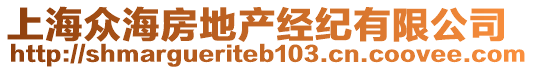 上海眾海房地產(chǎn)經(jīng)紀有限公司