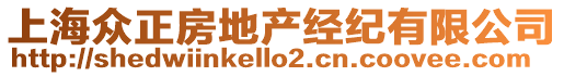 上海眾正房地產(chǎn)經(jīng)紀(jì)有限公司