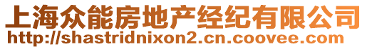 上海眾能房地產(chǎn)經(jīng)紀有限公司