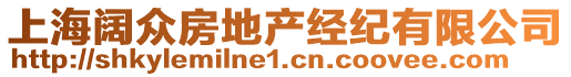 上海闊眾房地產(chǎn)經(jīng)紀(jì)有限公司